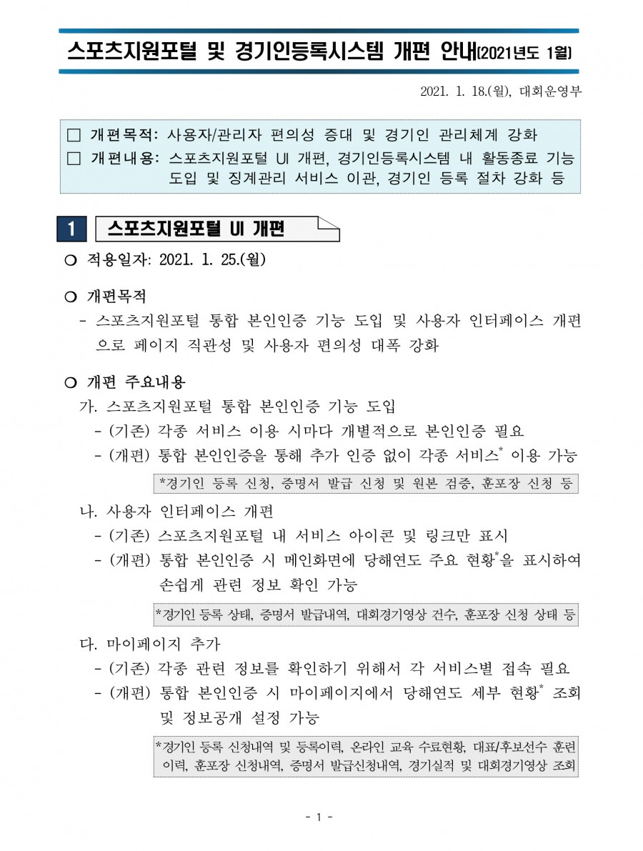 스포츠지원포털 및 경기인등록시스템 개편 안내 (2021.1)